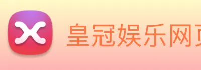皇冠娱乐网页版官网 Logo